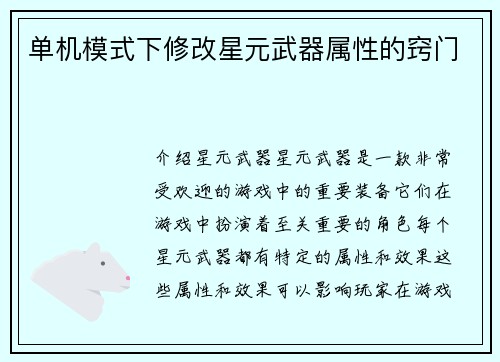 单机模式下修改星元武器属性的窍门