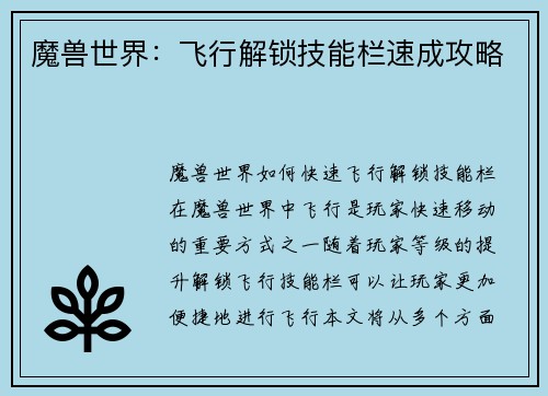 魔兽世界：飞行解锁技能栏速成攻略